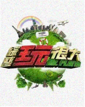 综艺节目推荐